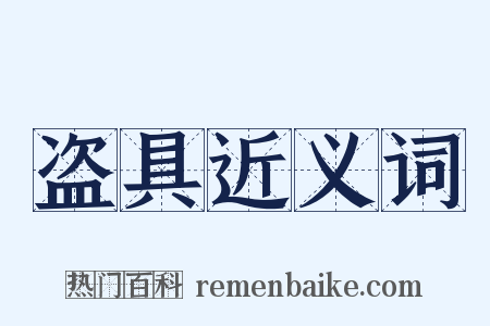 盗具近义词是什么意思的图片